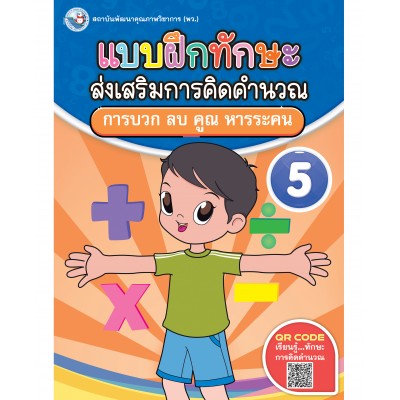 แบบฝึกทักษะส่งเสริมการคิดคำนวณ 5